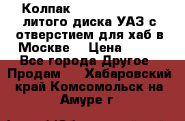  Колпак 316300-3102010-10 литого диска УАЗ с отверстием для хаб в Москве. › Цена ­ 990 - Все города Другое » Продам   . Хабаровский край,Комсомольск-на-Амуре г.
